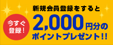 新規会員登録をすると2,000円分のポイントプレゼント!!