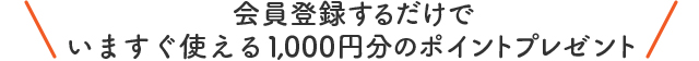 会員登録するだけで2,000ポイントプレゼント