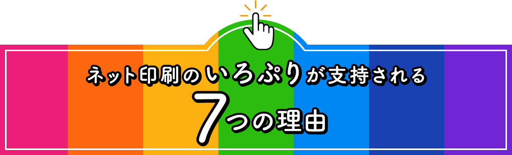 ネット印刷のいろぷりが支持される7つの理由