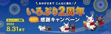 いろぷり二周年
