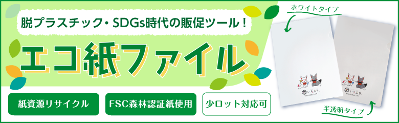 SDGs時代の販促ツール！エコ紙ファイル＿スライドバナー