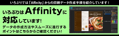 Affinity対応 常設バナー