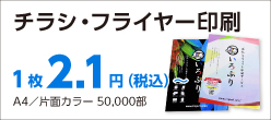 簡単ステップ注文　チラシ・フライヤー印刷