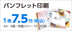簡単ステップ注文　パンフレット印刷