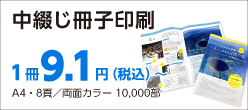 簡単ステップ注文　中綴じ冊子印刷