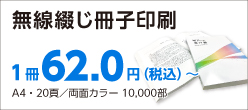 簡単ステップ注文　無線綴じ冊子印刷