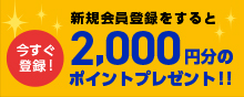 新規会員登録をすると2,000円分のポイントプレゼント