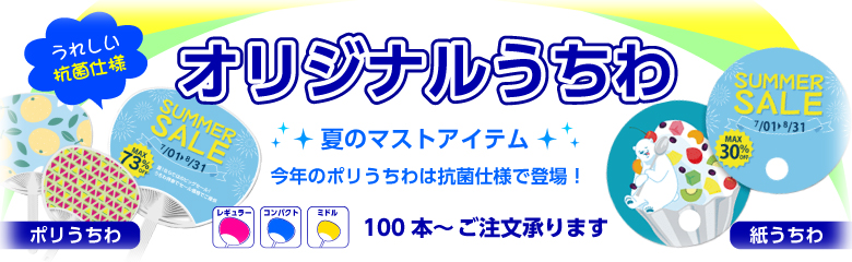 オリジナルうちわ