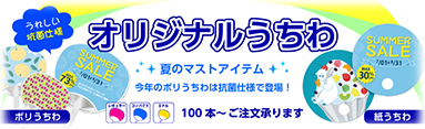 オリジナルうちわ