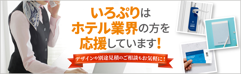 ホテル業界向け