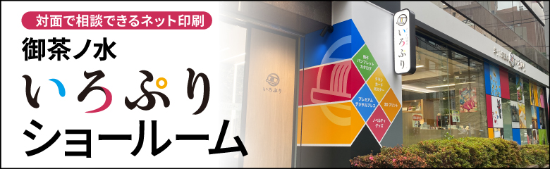 御茶ノ水 いろぷりショールーム＿スライドバナー
