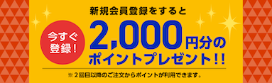 バナーM＿新規会員登録で2000ポイントプレゼント