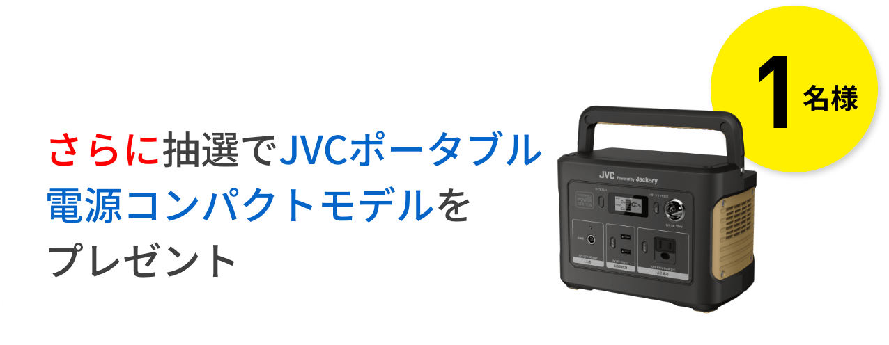1名様 さらに抽選でJVCポータブル電源コンパクトモデルをプレゼント 商品画像