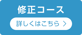 修正コース