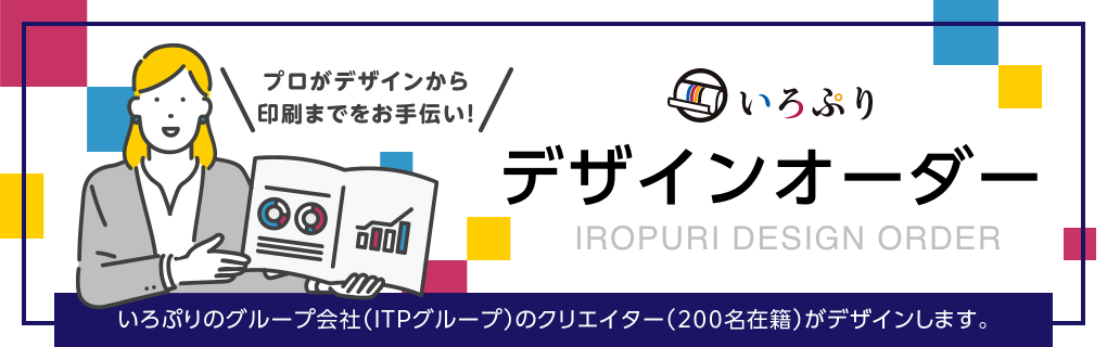 プロがデザインから印刷までをお手伝い！いろぷりデザインオーダー