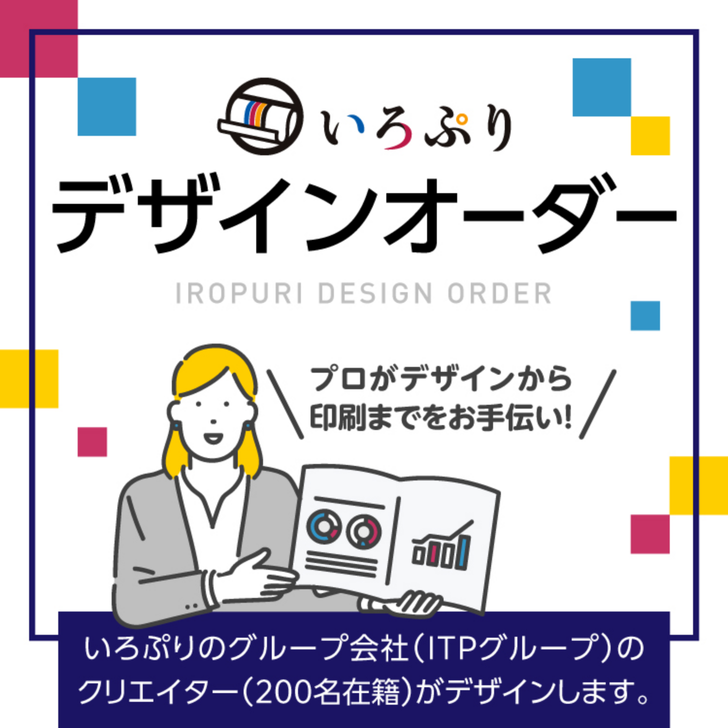 プロがデザインから印刷までをお手伝い！いろぷりデザインオーダー