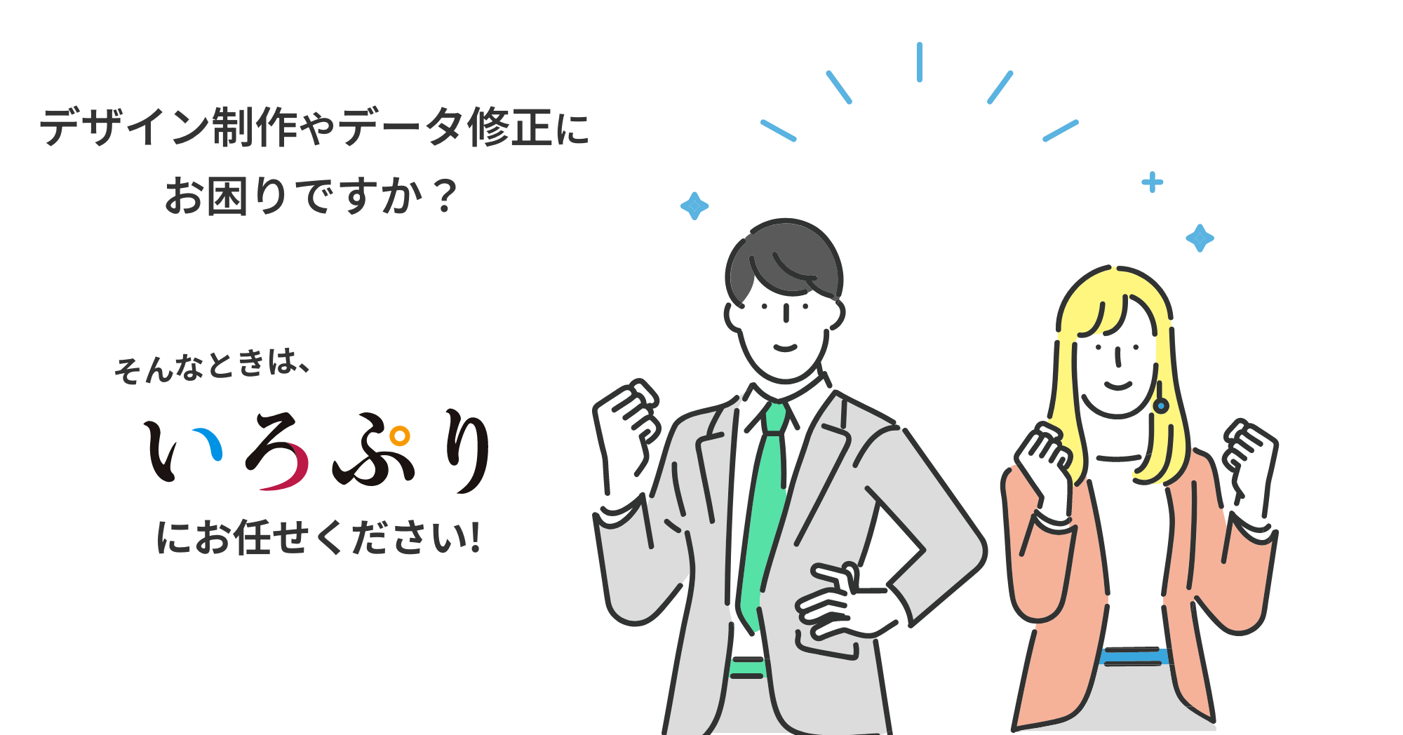 デザイン制作やデータ修正にお困りですか？そんなときは、いろぷりにお任せください！
