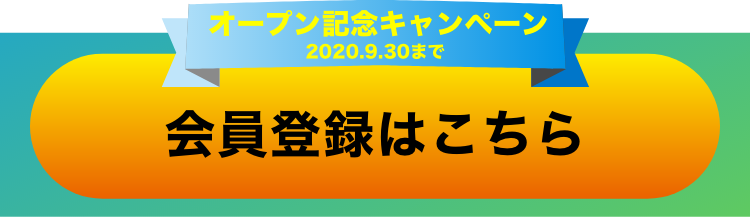 会員登録はこちら