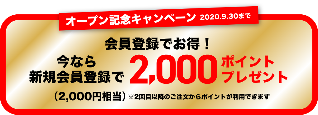 オープン記念キャンペーン 会員登録でお得！ 今なら新規会員登録で2,000ポイントをプレゼント
