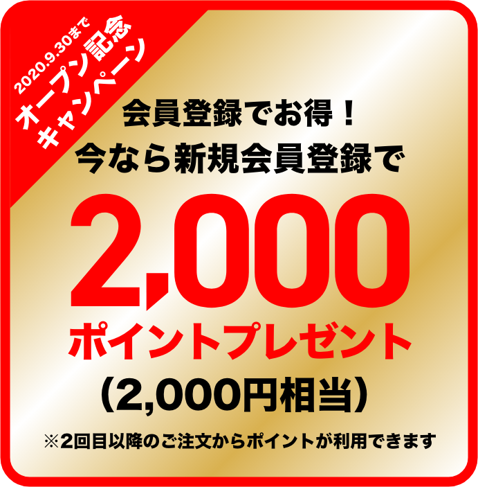 オープン記念キャンペーン 会員登録でお得！ 今なら新規会員登録で2,000ポイントをプレゼント
