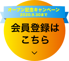会員登録はこちら