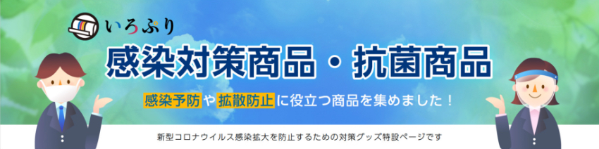 感染対策商品・抗菌商品　感染予防や拡散防止に役立つ商品を集めました！