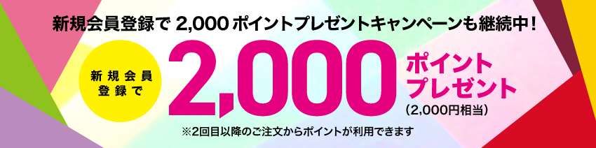 新規会員登録で2,000ポイントプレゼントキャンペーンも継続中！