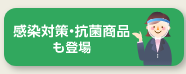 感染対策・抗菌商品も登場