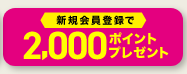 新規会員登録で2,000ポイントプレゼント