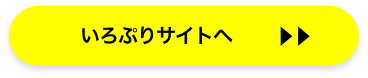 いろぷりサイトへ