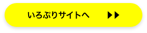 いろぷりサイトへ