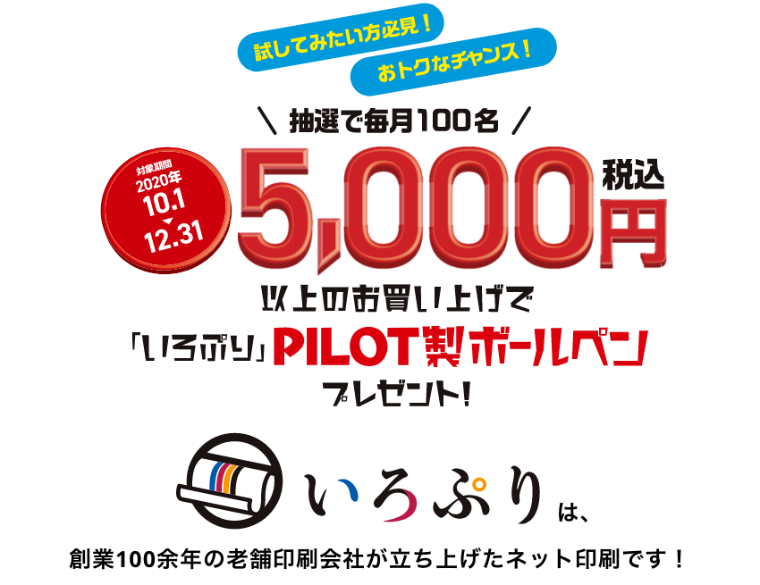 抽選で毎月100名 5,000円(税込)以上のお買い上げで「いろぷり」PILOT製ボールペンプレゼント