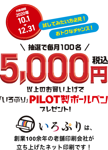 抽選で毎月100名 5,000円(税込)以上のお買い上げで「いろぷり」PILOT製ボールペンプレゼント