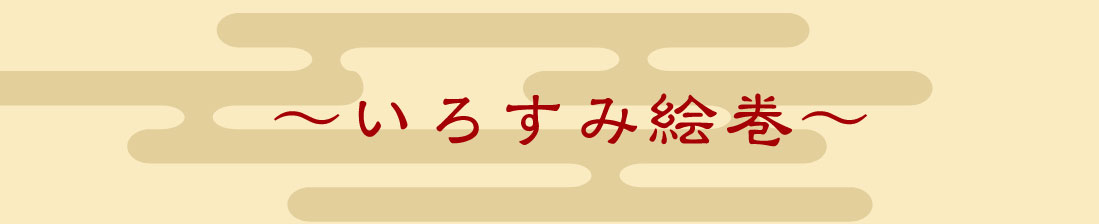 いろすみ絵巻