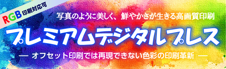 写真のように美しく、鮮やかさが生きる高画質印刷 プレミアムデジタルプレス 広色域・高発色の新たな印刷革新