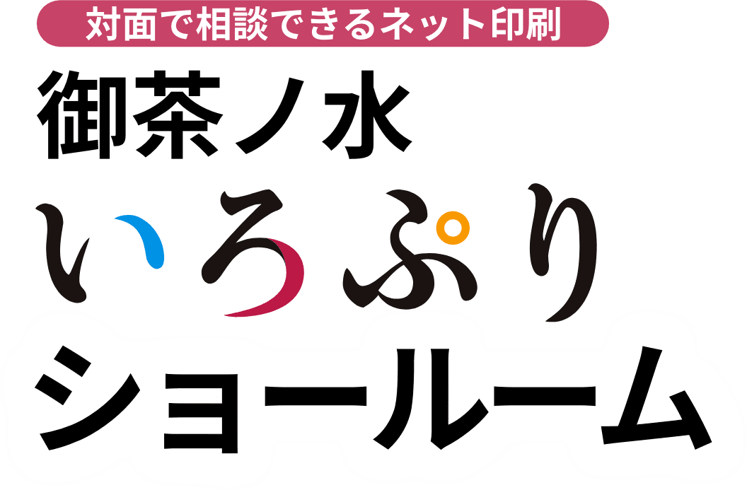 対面で相談できるネット印刷 御茶ノ水 いろぷりショールーム