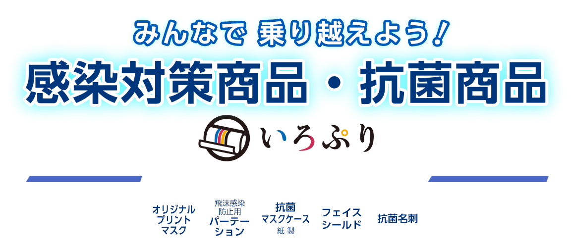 いろぷり 感染対策商品・抗菌商品 感染予防や拡散防止に役立つ商品を集めました！