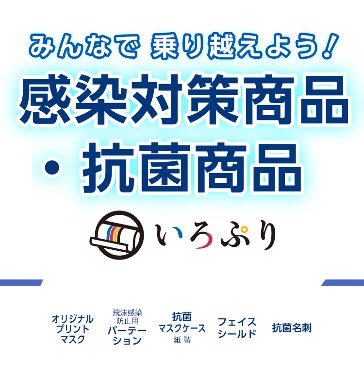 いろぷり 感染対策商品・抗菌商品 感染予防や拡散防止に役立つ商品を集めました！