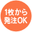 １枚から発注OK