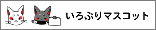 いろぷりマスコット