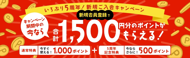 新規会員登録でいますぐ使える！1500円分のポイントプレゼント！