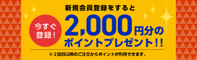 新規会員登録で2000ポイントプレゼント