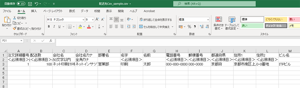 配送先Csv_sample.csv