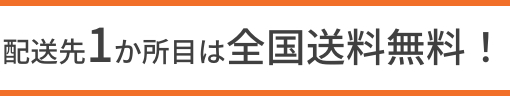 （配送先1か所目は全国送料無料！）