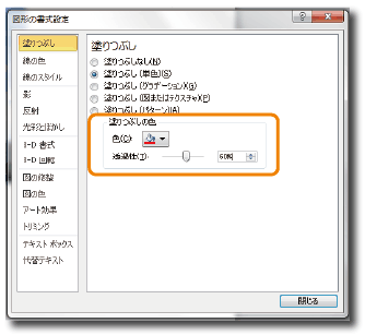 書式設定について（色・線・透過性）