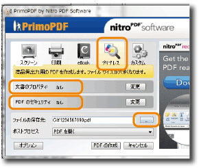 PrimoPDFを使用したPDFの作成方法