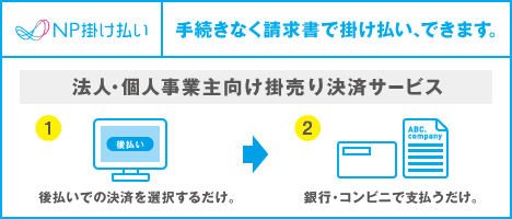 BtoB企業間後払い・掛売り決済「NP掛け払い」