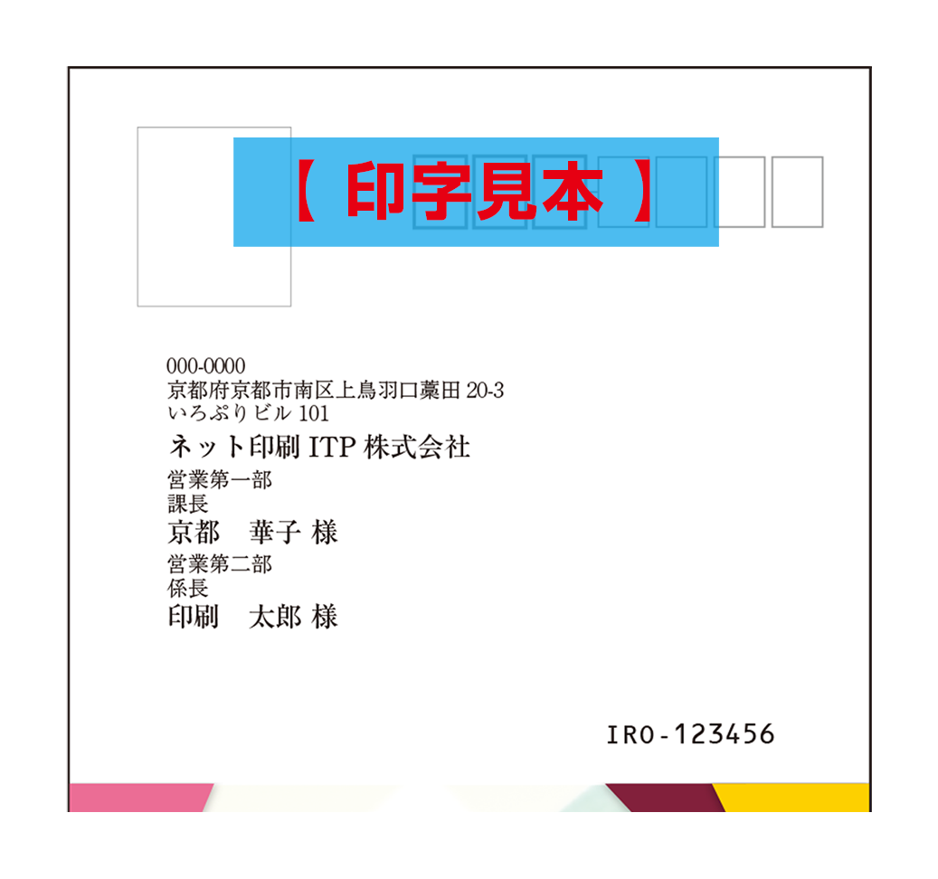 V折 圧着はがき デジタルオフセット印刷 宛名バリアブル印刷 新時代のネット印刷 いろぷり