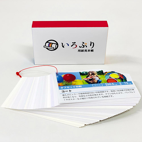 印刷用紙見本帳