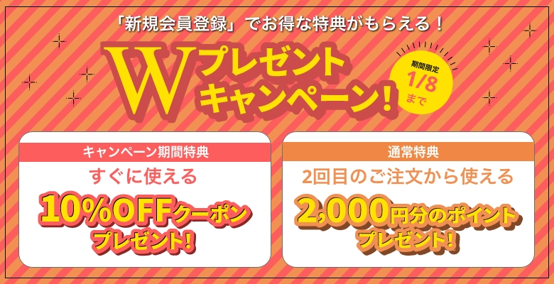「新規会員登録」でお得な特典がもらえる！Wプレゼントキャンペーン！